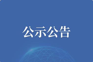 【公示公告】常德市畅安科技服务有限公司资质新办选定咨询服务单位项目比选公告