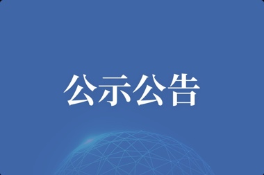 【公示公告】 财鑫投融资服务中心二期工程结算复审造价服务项目中标候选人公示