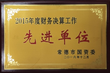 2015年度财务决算工作先进单位