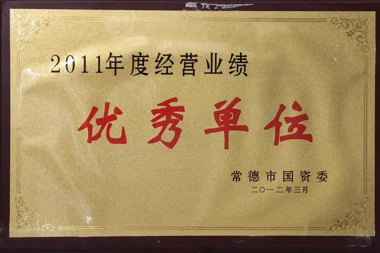 2011年度经营业绩优秀单位