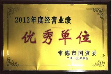 2012年度经营业绩优秀单位