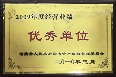 2009年度经营业绩优秀单位