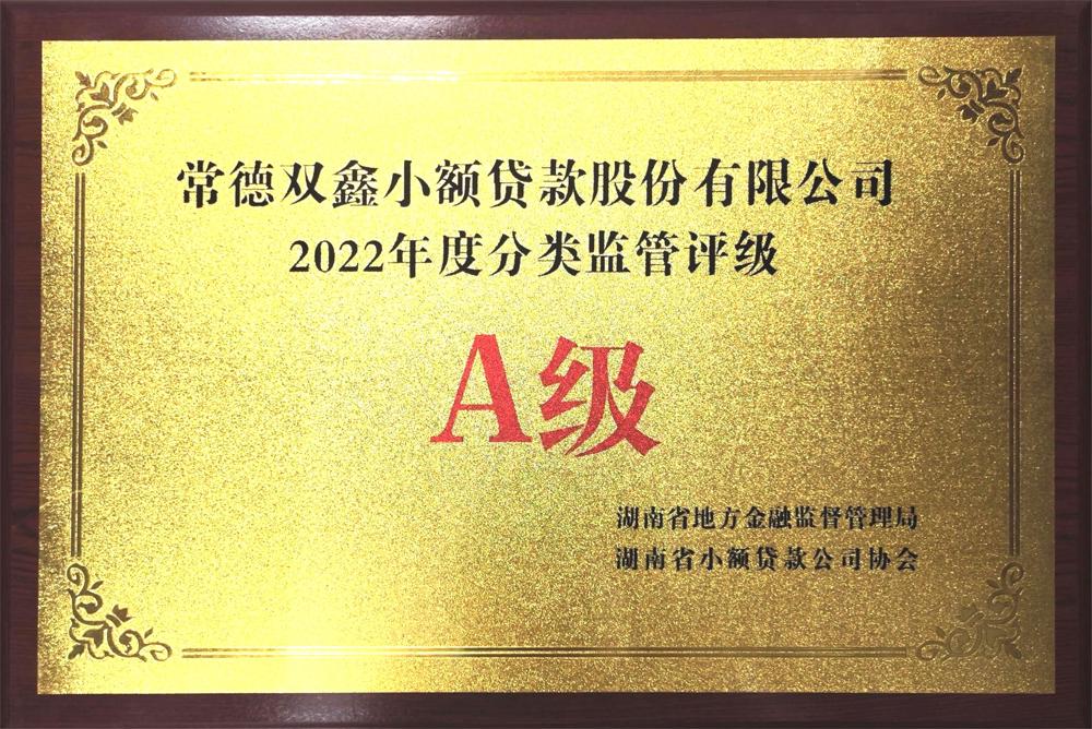 常德双鑫小额贷款股份有限公司：2022年度分类监管评级A级