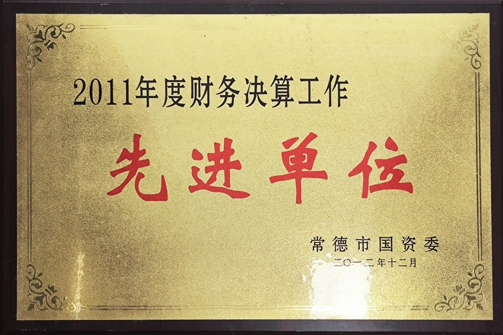 2011年度财务决算工作先进单位