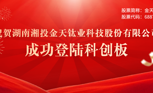 喜报 | 常德市产业子基金投资本地企业金天钛业正式登录科创板 财鑫集团再创投资佳绩