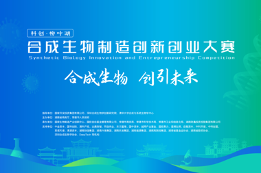 诚邀赴会，常德相聚！“科创·柳叶湖”合成生物制造创新创业大赛正式启动