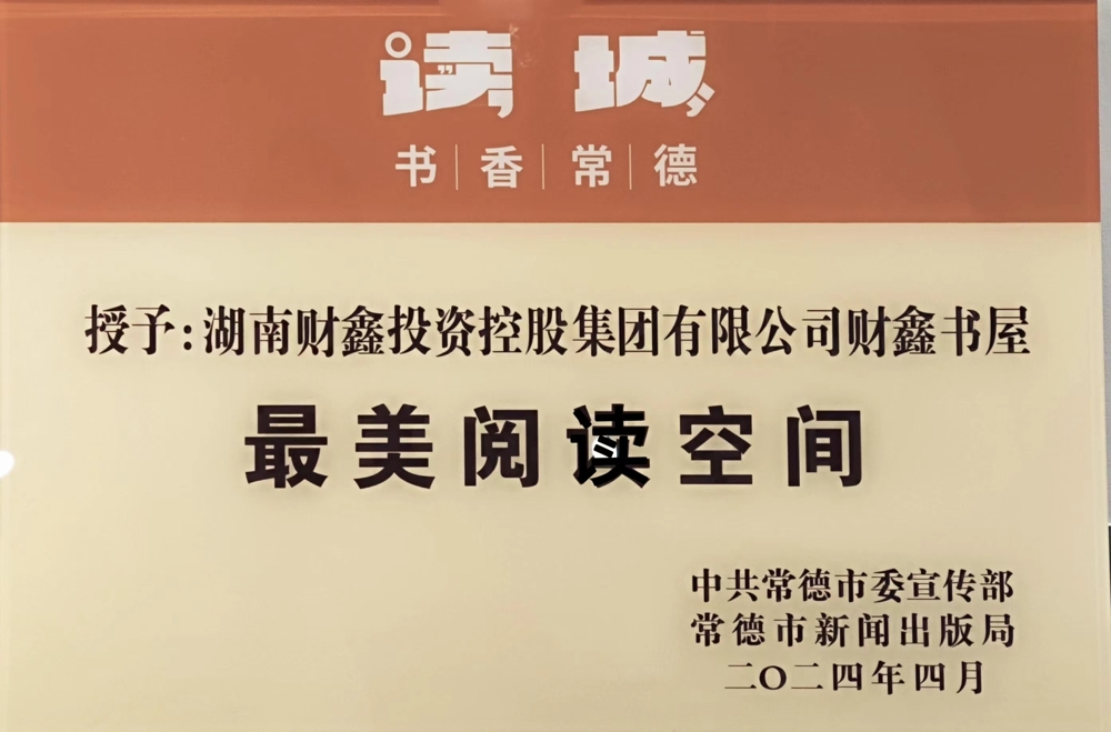 7号 2024.04 授予：湖南财鑫投资控股集团有限公司财鑫书屋最美阅读空间（中共常德市委宣传部 常德市新闻出版局颁发）