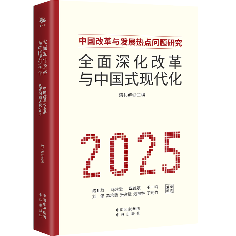 全面深化改革与中国式现代化